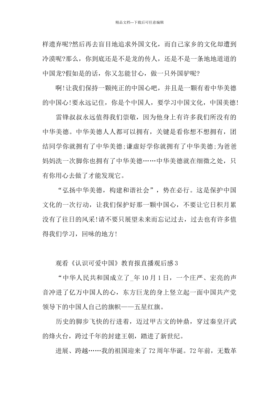 2024年观看《认识可爱中国》教育报直播观后感五篇_第3页