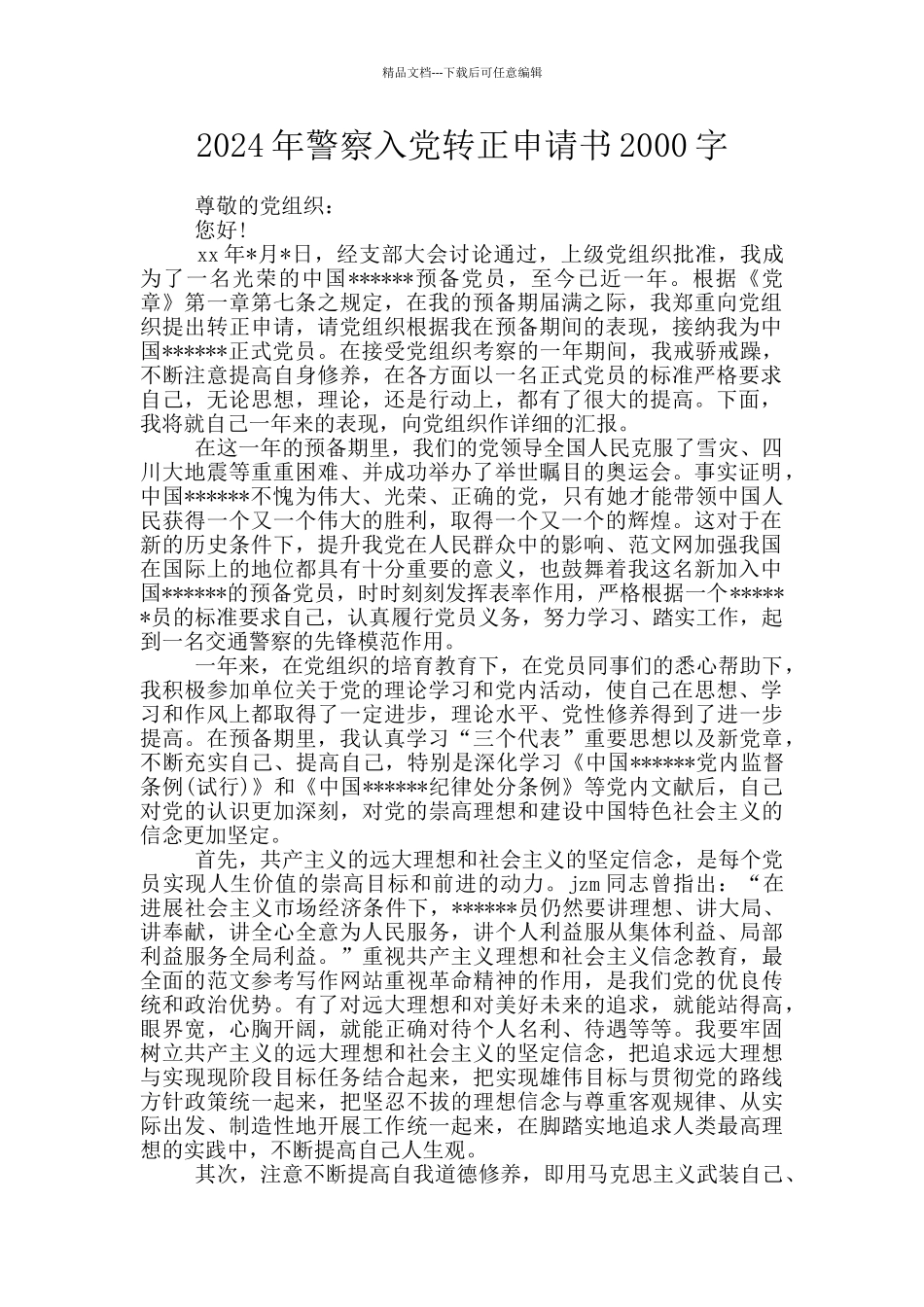 2024年警察入党转正申请书2000字_第1页