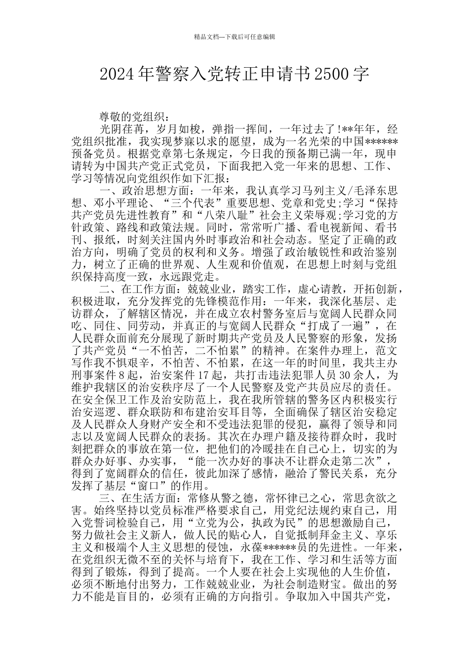 2024年警察入党转正申请书2500字_第1页
