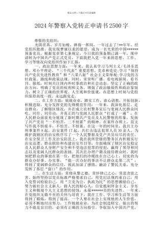 2024年警察入党转正申请书2500字