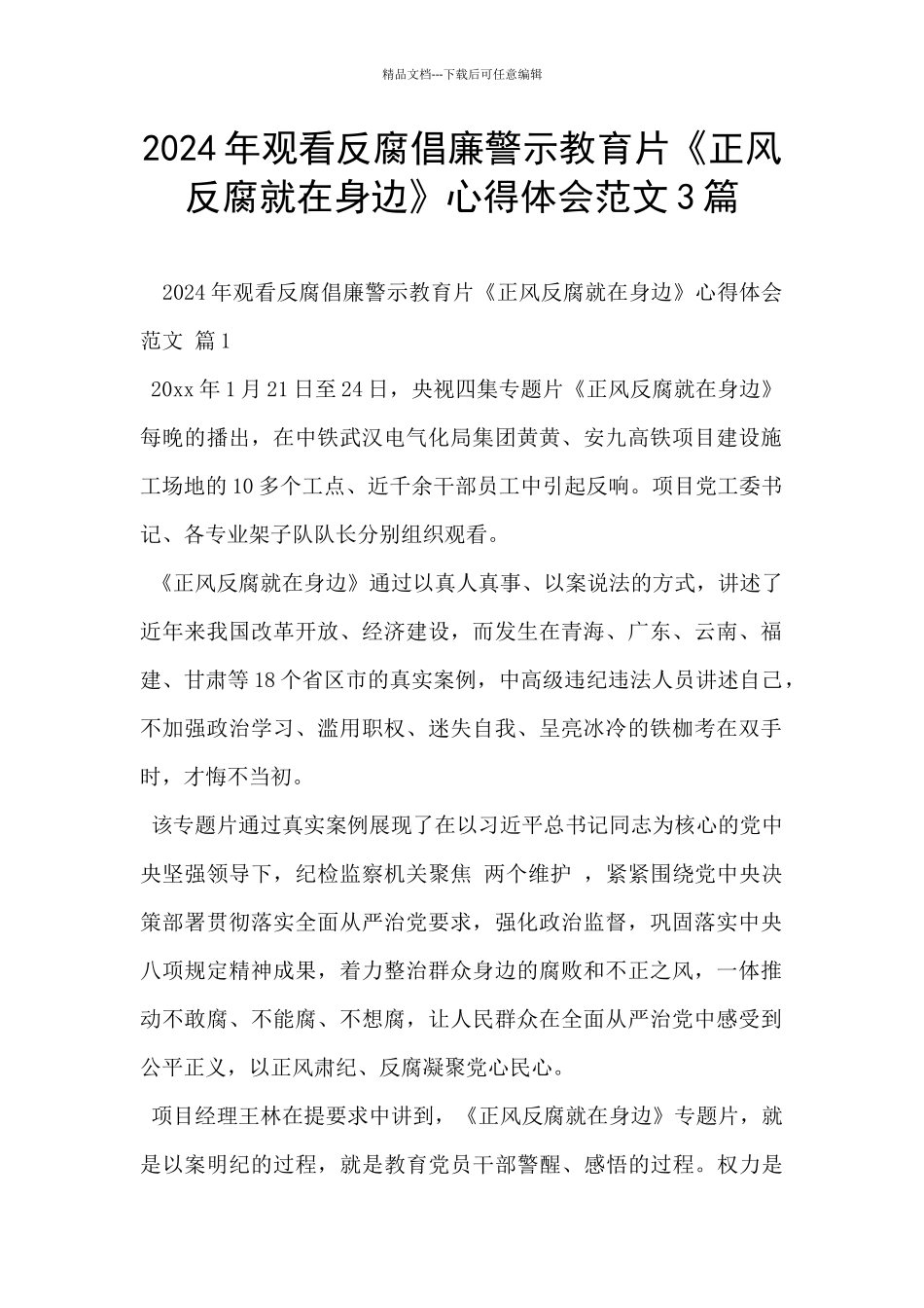 2024年观看反腐倡廉警示教育片《正风反腐就在身边》心得体会范文3篇_第1页