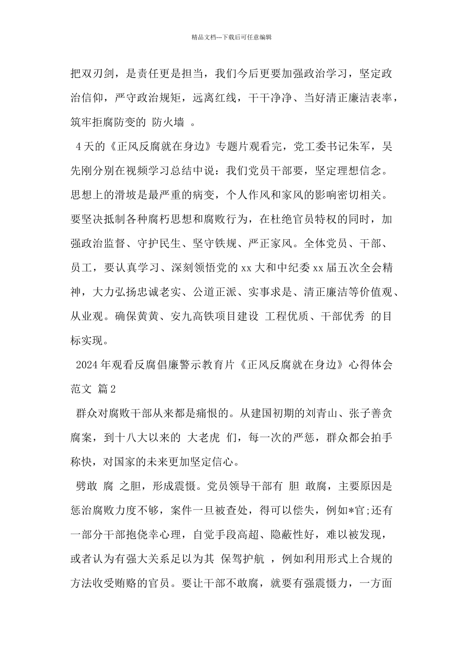 2024年观看反腐倡廉警示教育片《正风反腐就在身边》心得体会范文3篇_第2页
