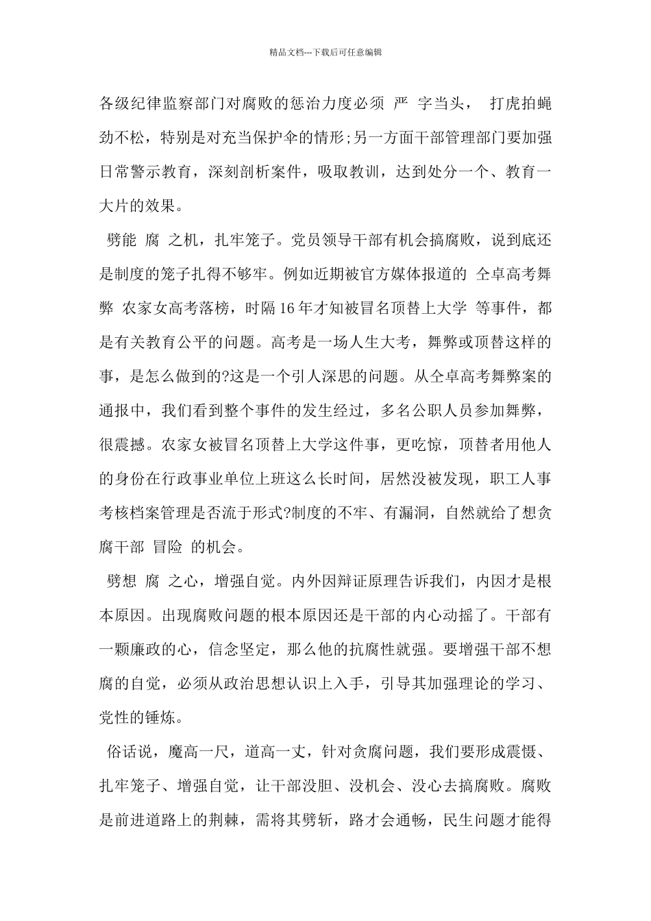 2024年观看反腐倡廉警示教育片《正风反腐就在身边》心得体会范文3篇_第3页