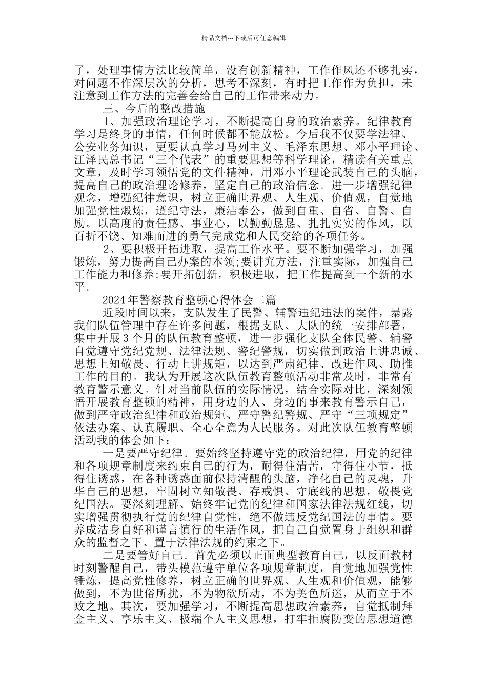 2024年警察教育整顿心得体会三篇_第2页