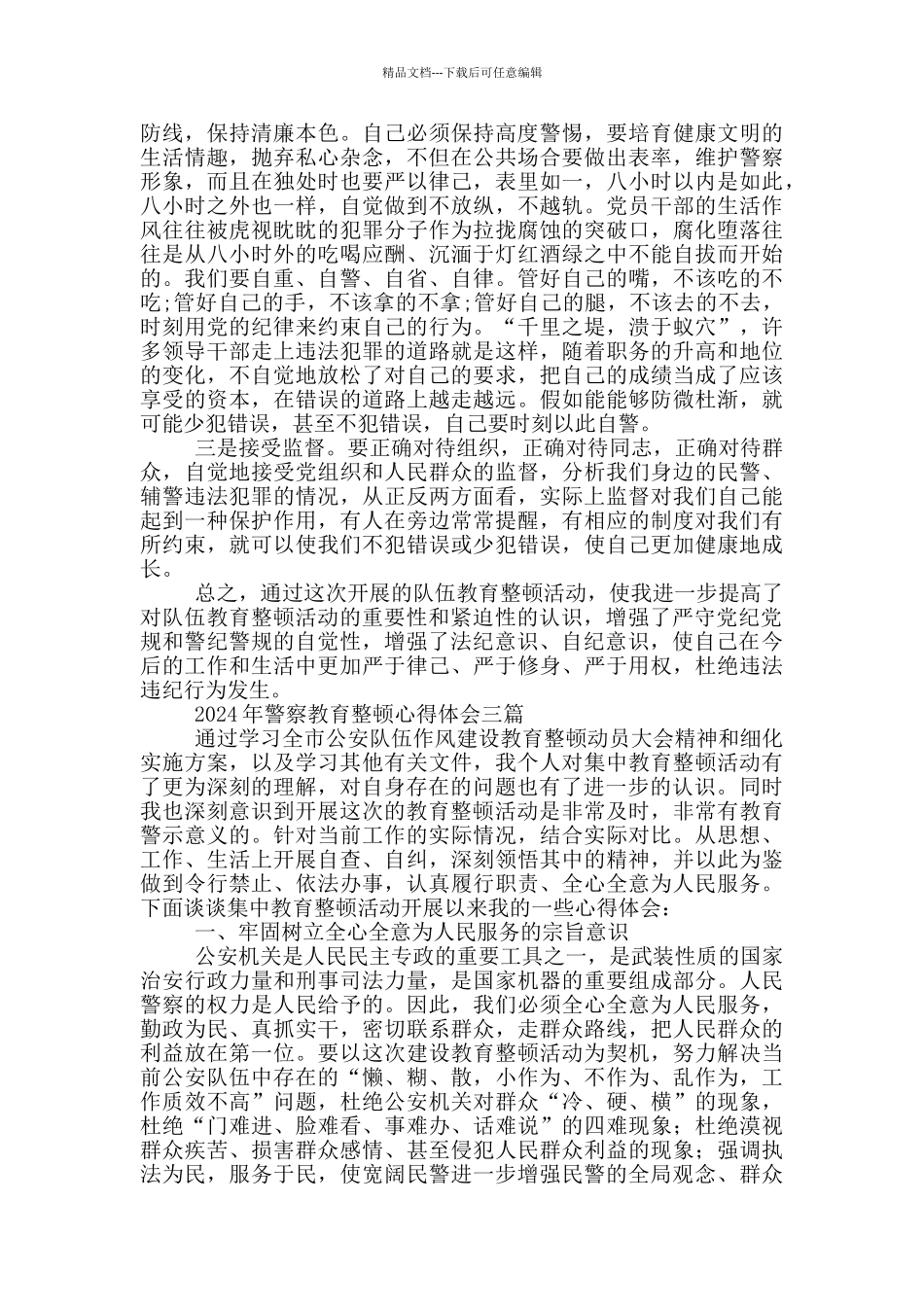 2024年警察教育整顿心得体会三篇_第3页