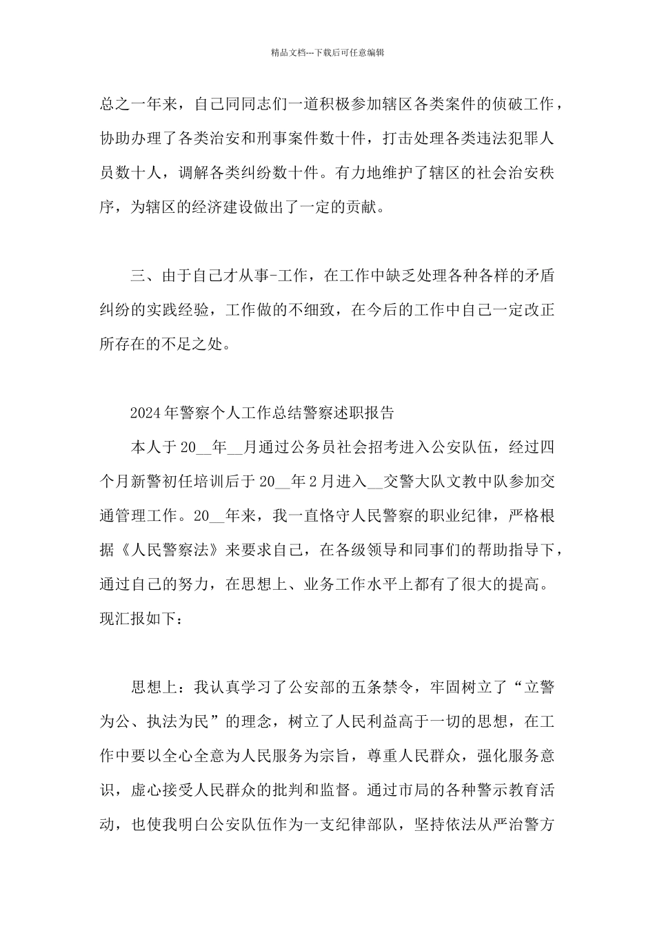 2024年警察个人工作总结警察述职报告_第2页