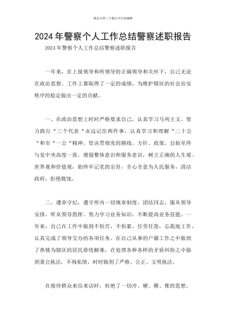 2024年警察个人工作总结警察述职报告