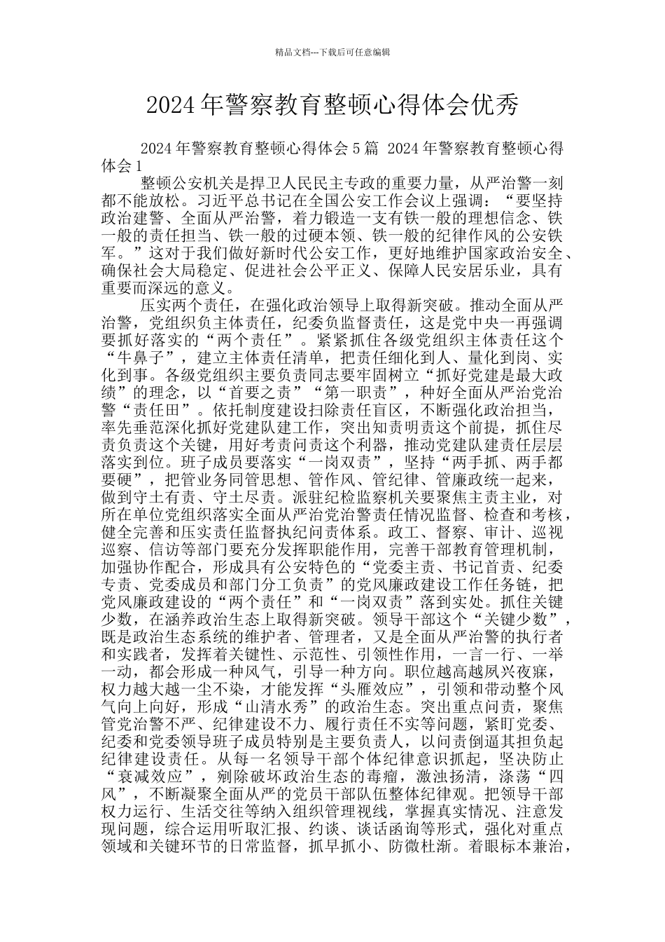 2024年警察教育整顿心得体会优秀_第1页