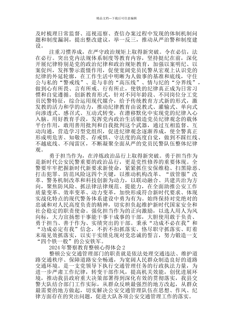 2024年警察教育整顿心得体会优秀_第2页