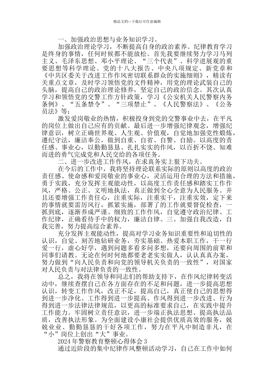 2024年警察教育整顿心得体会优秀_第3页