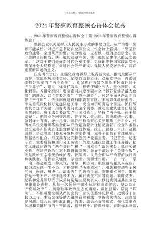 2024年警察教育整顿心得体会优秀