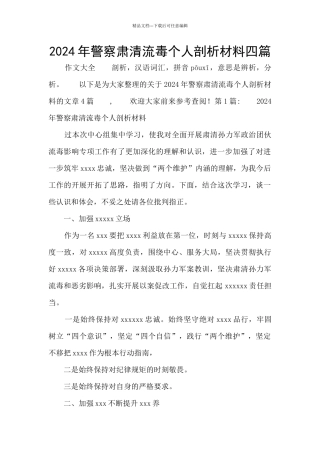2024年警察肃清流毒个人剖析材料四篇