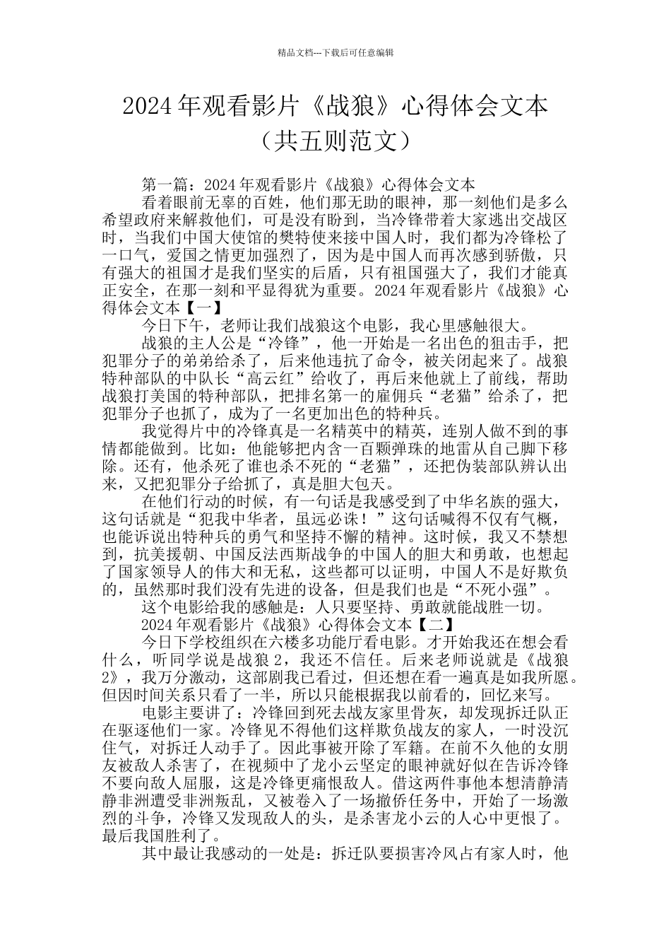 2024年观看影片《战狼》心得体会文本_第1页