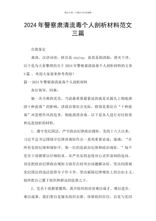 2024年警察肃清流毒个人剖析材料范文三篇