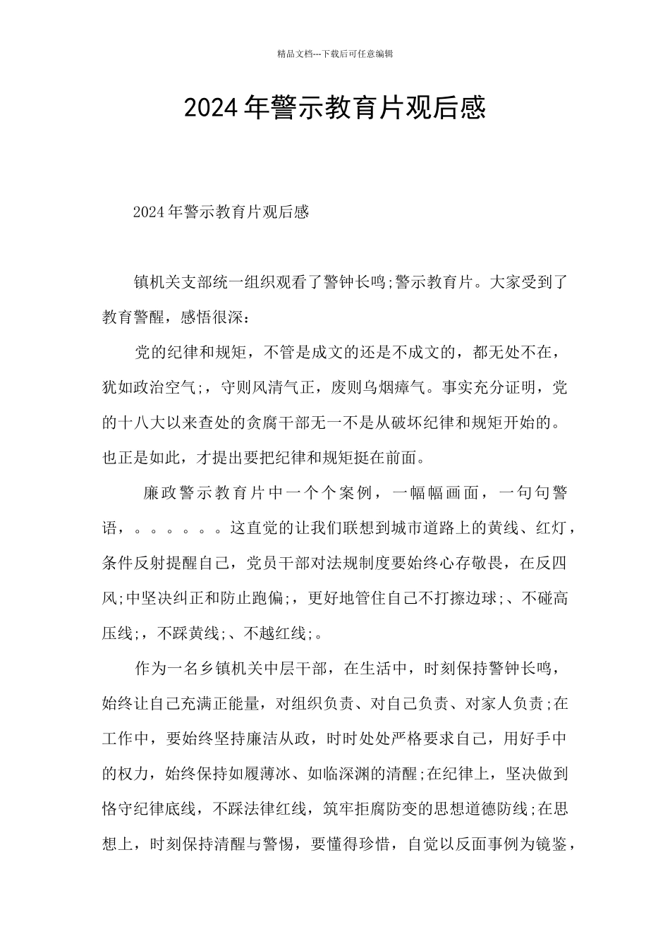 2024年警示教育片观后感_第1页