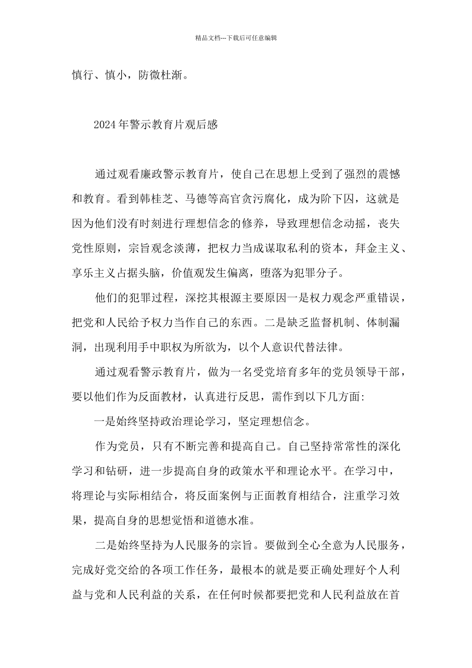 2024年警示教育片观后感_第2页