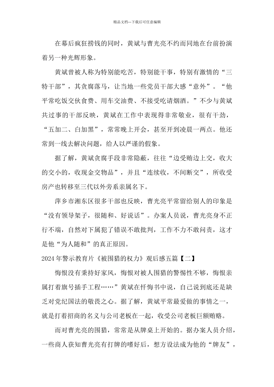 2024年警示教育片《被围猎的权力》观后感五篇_第2页