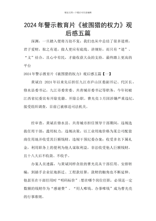2024年警示教育片《被围猎的权力》观后感五篇