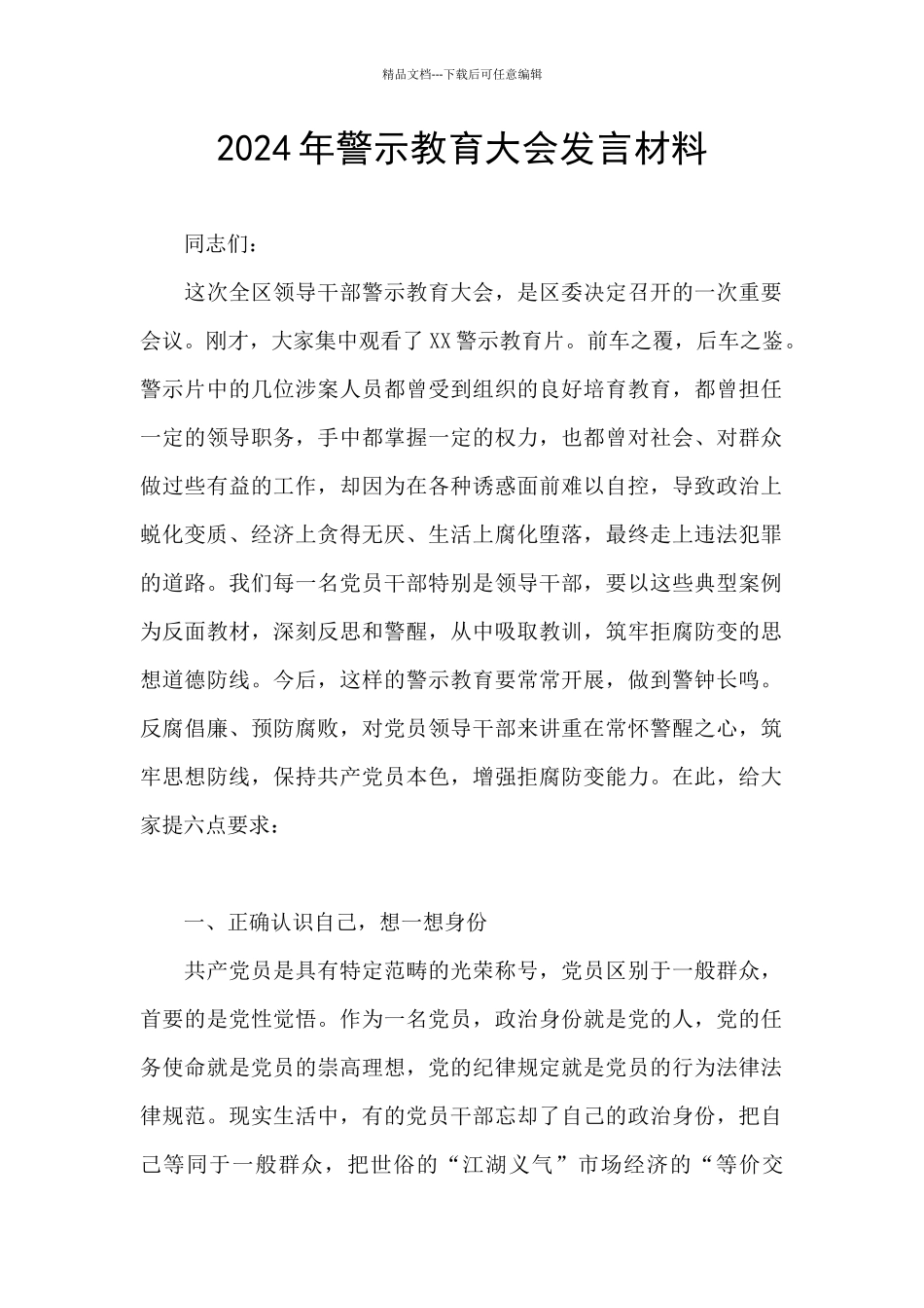 2024年警示教育大会发言材料_第1页