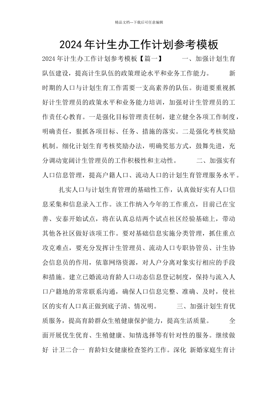 2024年计生办工作计划参考模板_第1页
