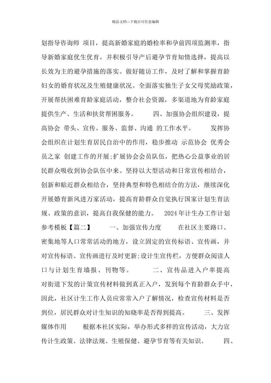 2024年计生办工作计划参考模板_第2页
