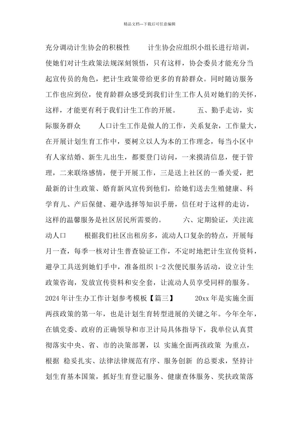 2024年计生办工作计划参考模板_第3页