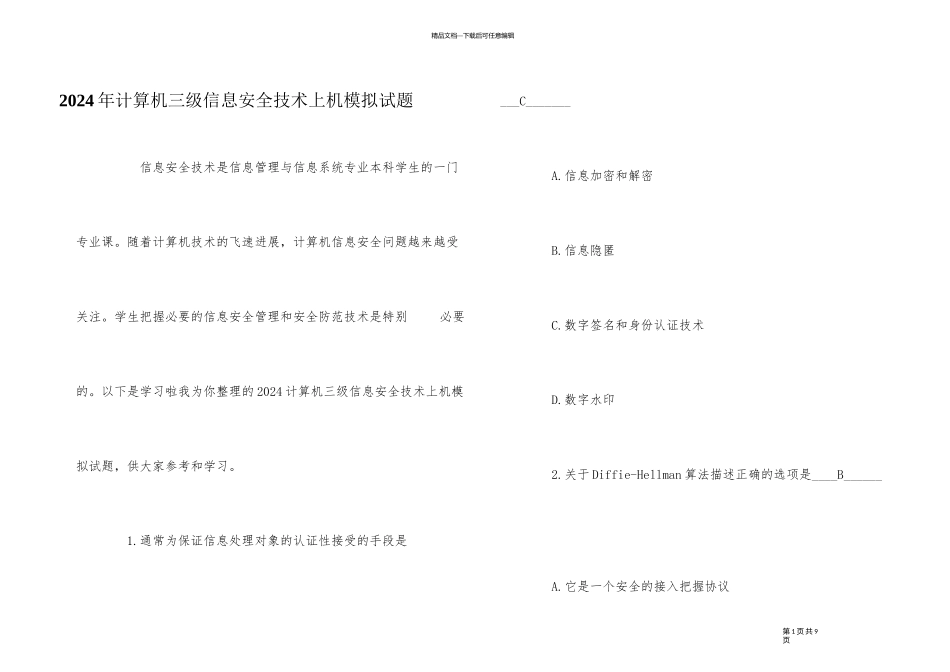 2024年计算机三级信息安全技术上机模拟试题_第1页