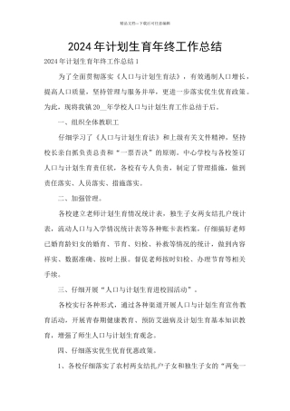 2024年计划生育年终工作总结