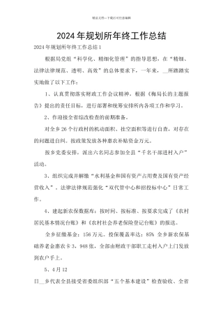 2024年规划所年终工作总结