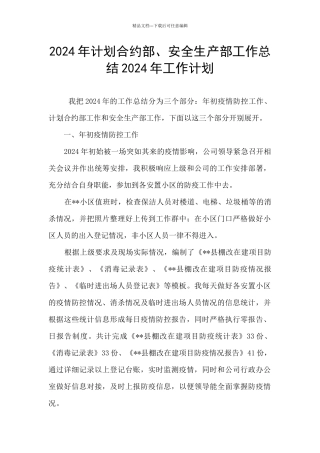 2024年计划合约部、安全生产部工作总结2024年工作计划