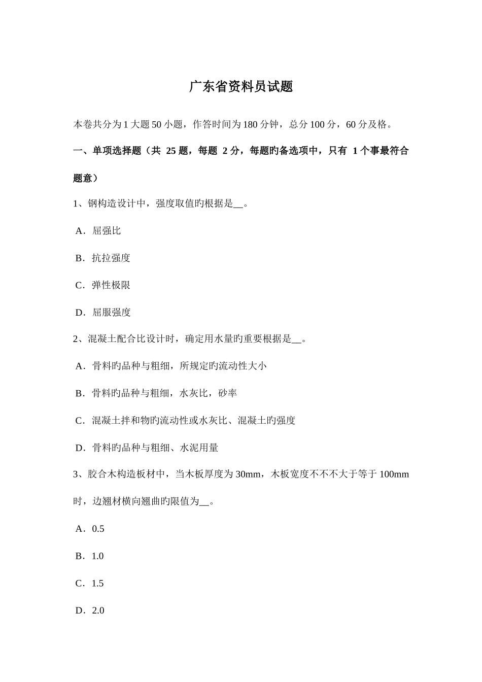 2025年广东省资料员试题_第1页