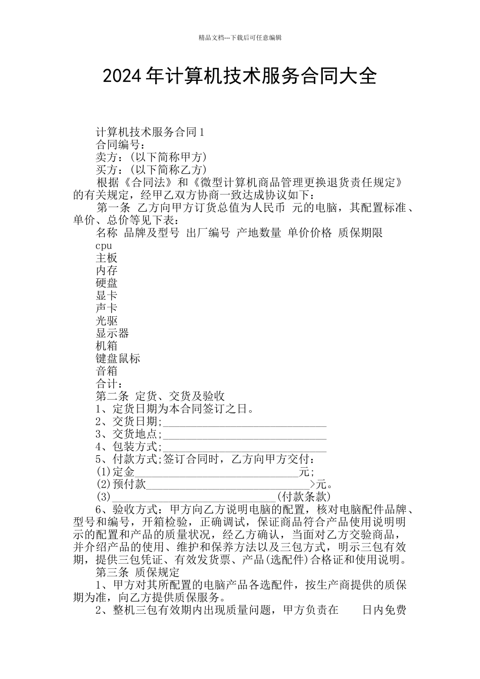 2024年计算机技术服务合同大全_第1页