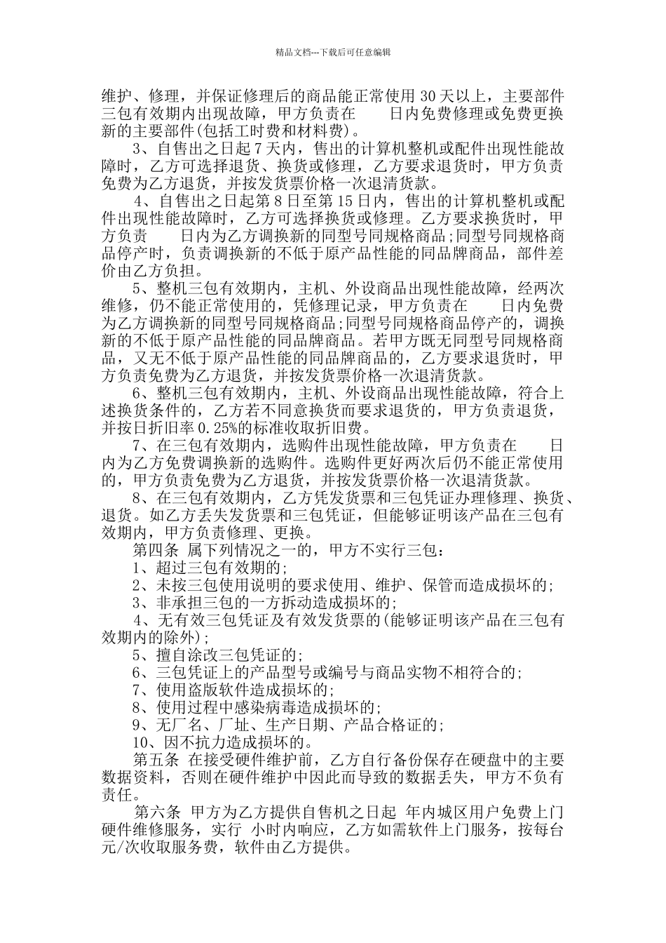 2024年计算机技术服务合同大全_第2页