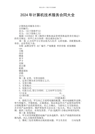2024年计算机技术服务合同大全