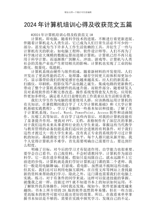 2024年计算机培训心得及收获范文五篇