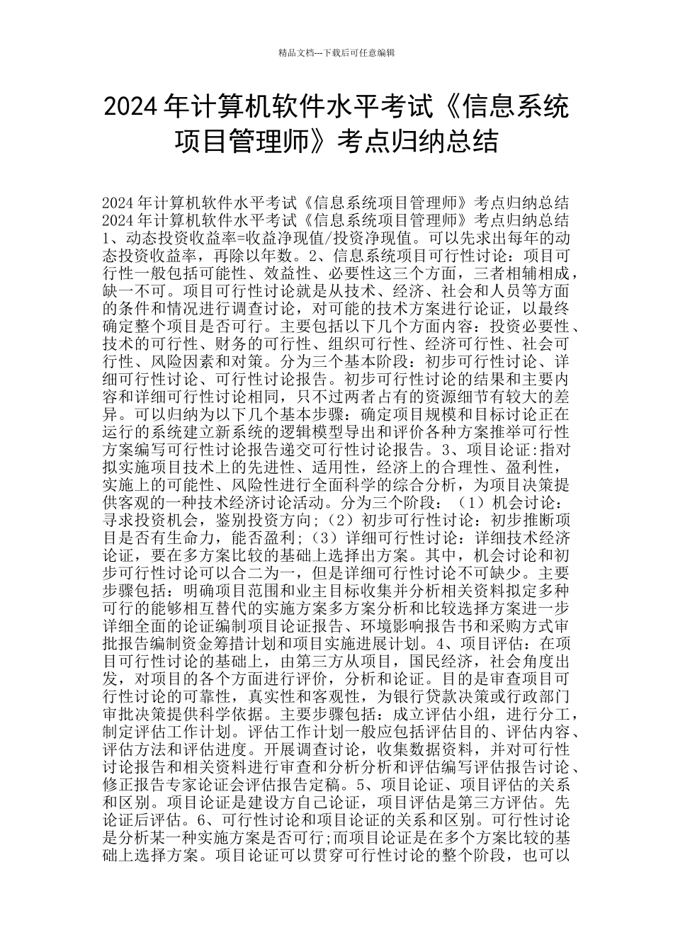 2024年计算机软件水平考试《信息系统项目管理师》考点归纳总结_第1页