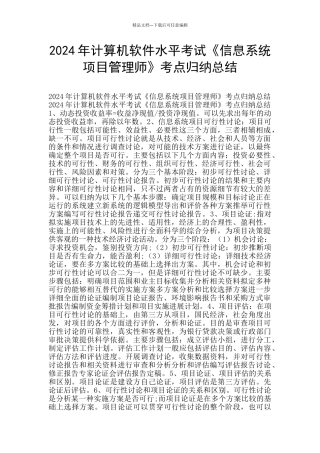 2024年计算机软件水平考试《信息系统项目管理师》考点归纳总结