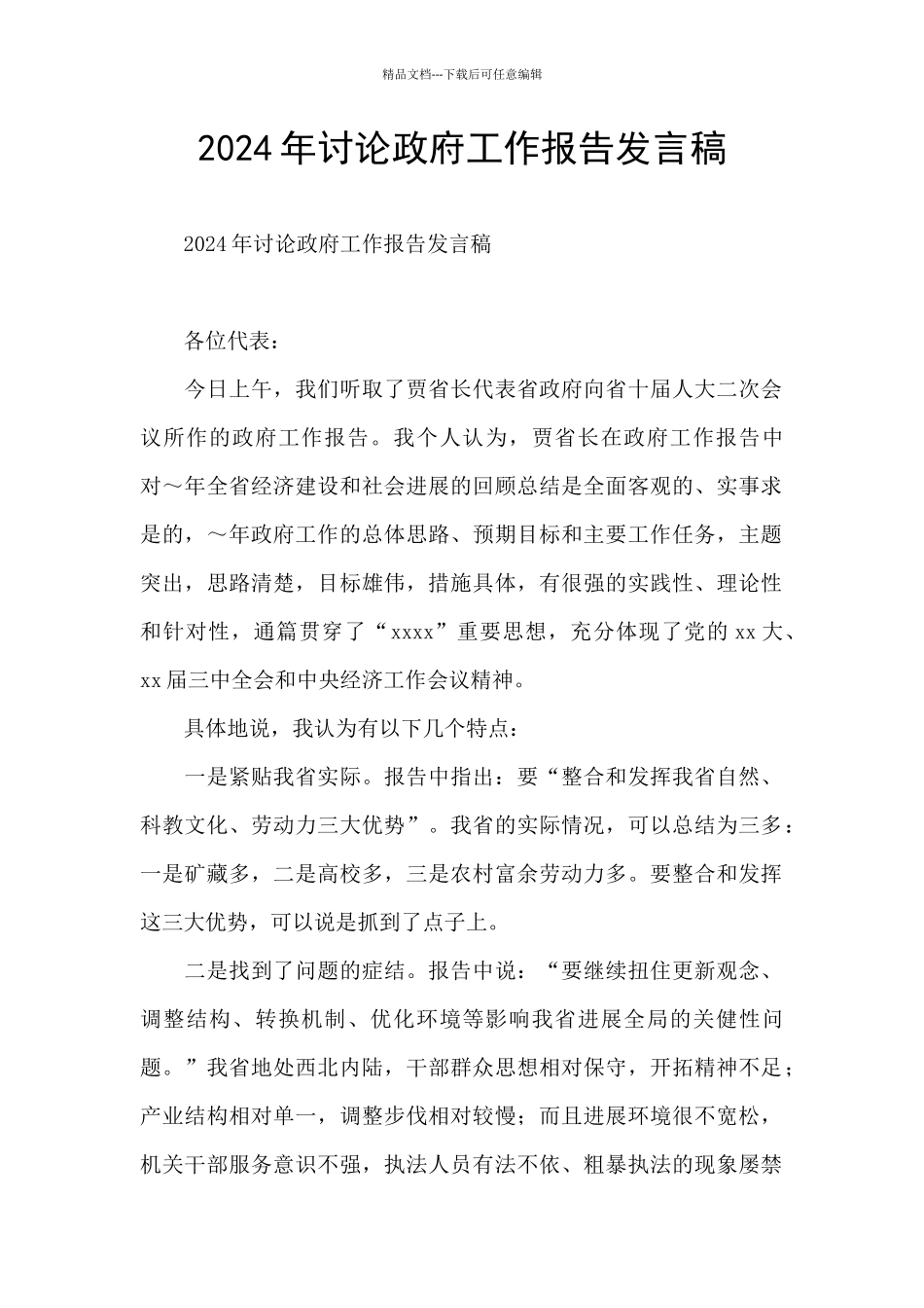 2024年讨论政府工作报告发言稿_第1页