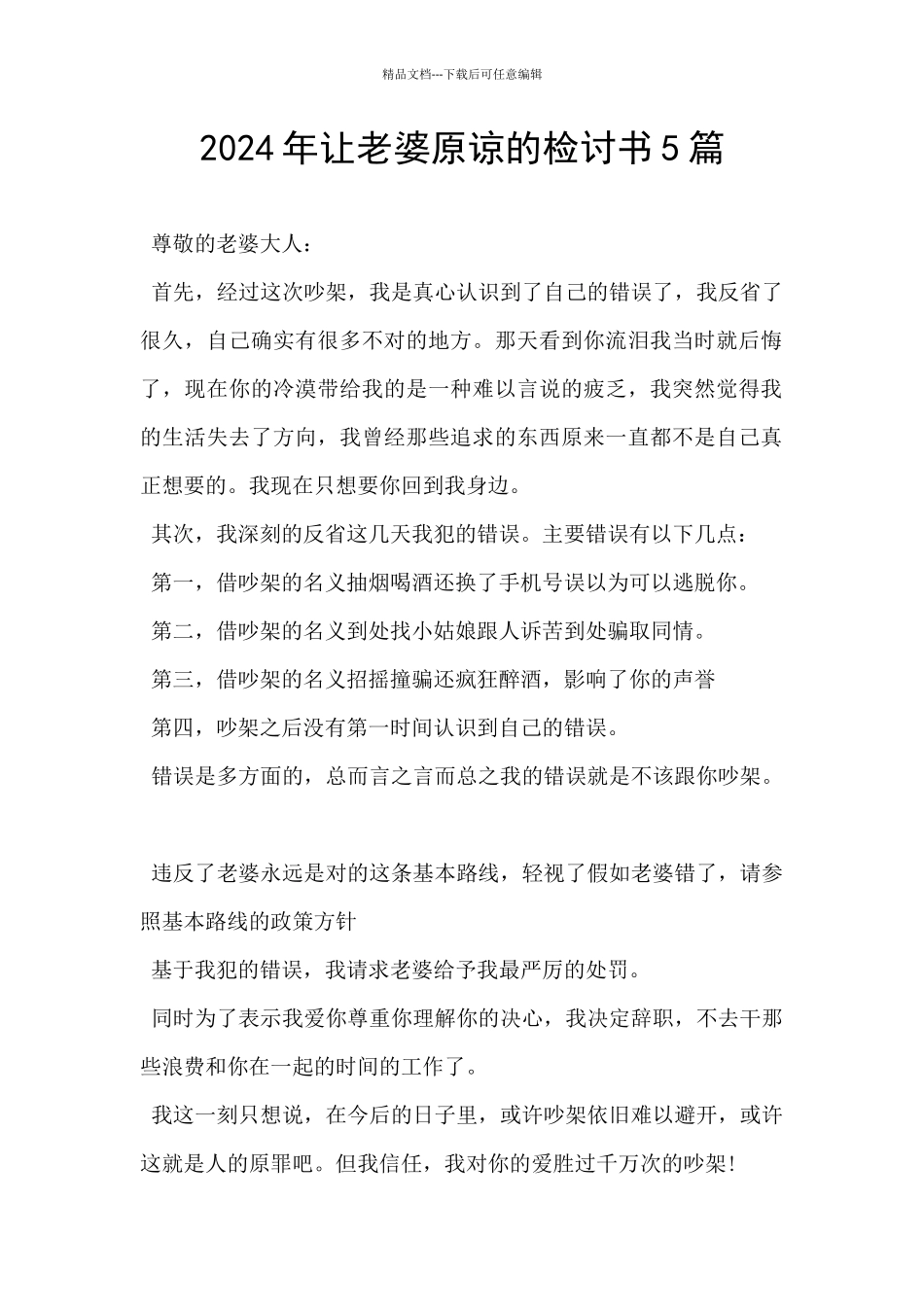 2024年让老婆原谅的检讨书5篇_第1页