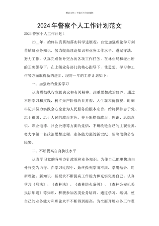 2024年警察个人工作计划范文