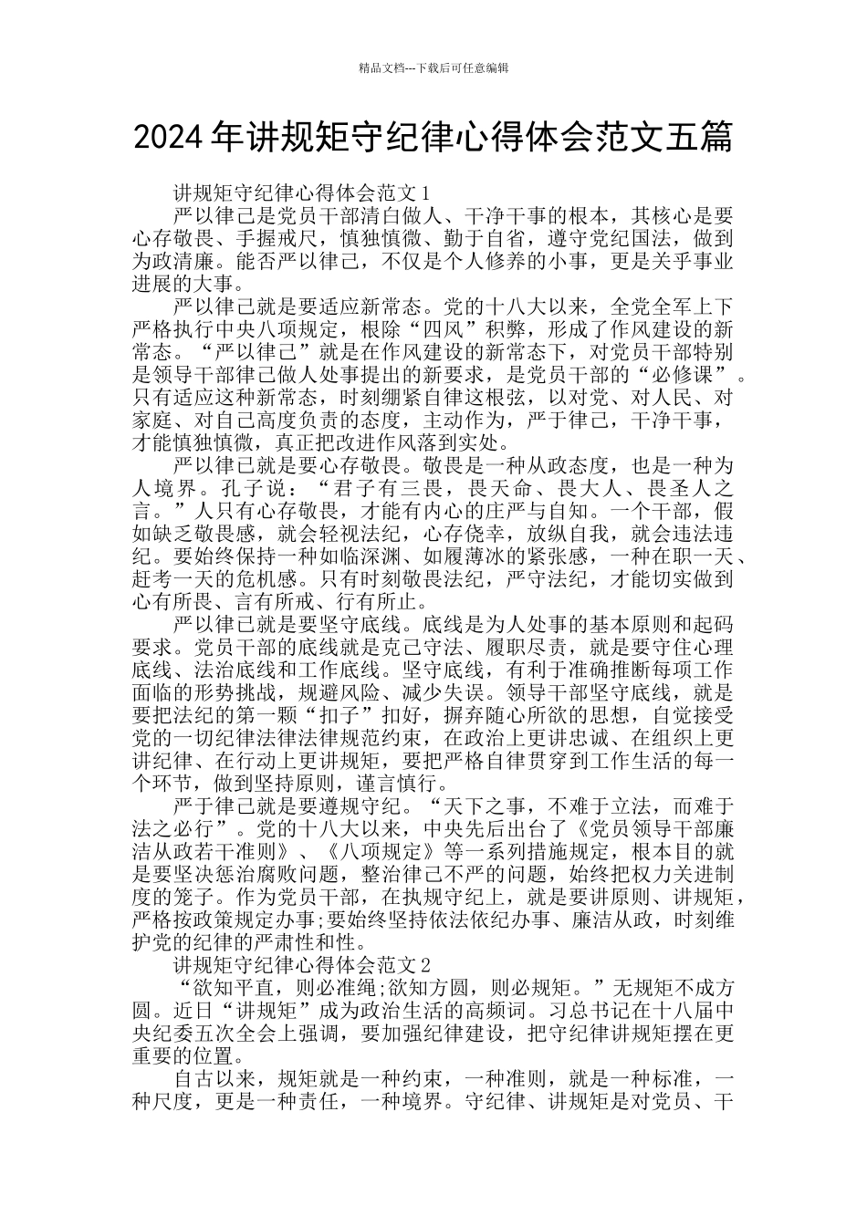 2024年讲规矩守纪律心得体会范文五篇_第1页