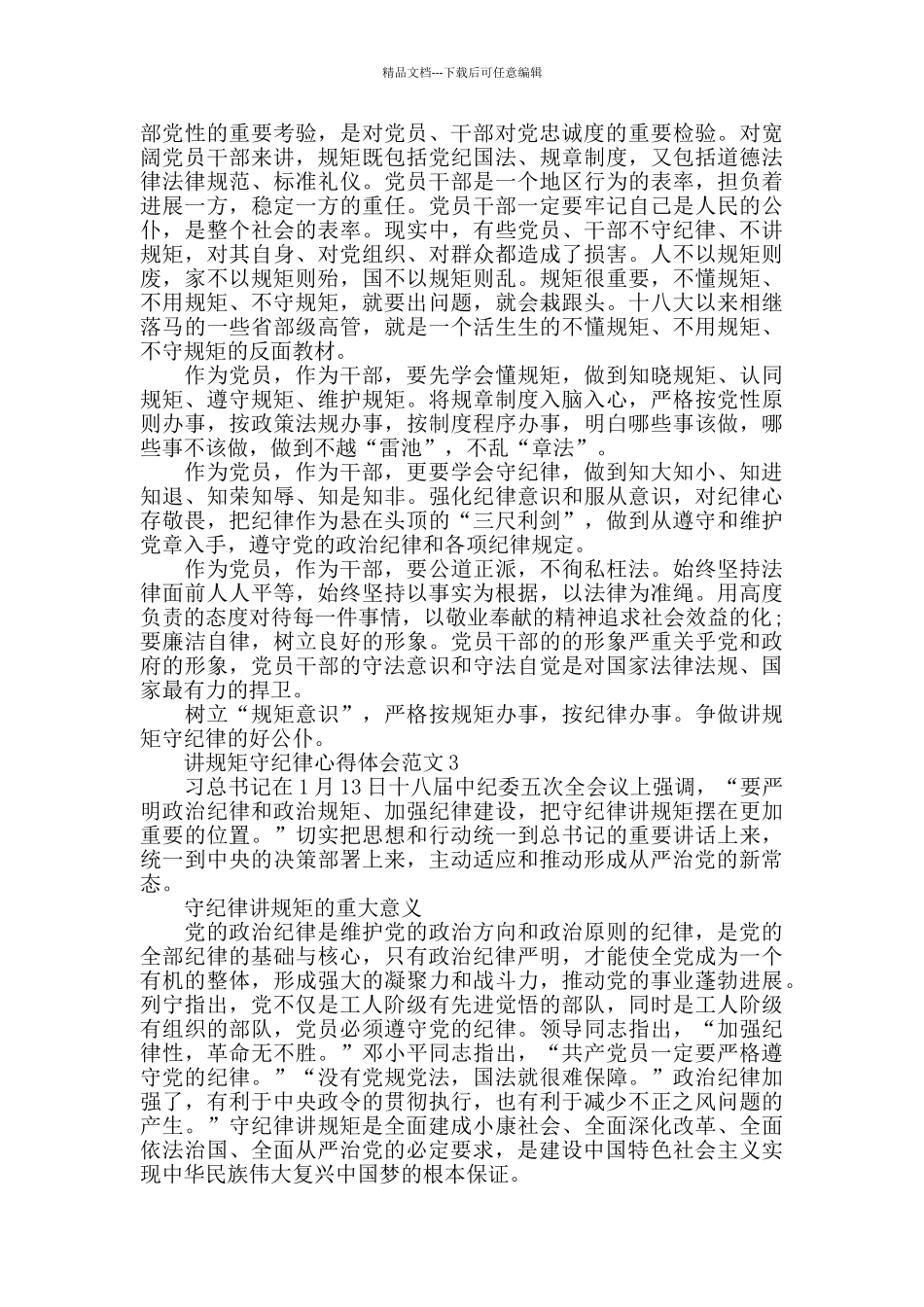 2024年讲规矩守纪律心得体会范文五篇_第2页