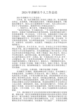 2024年讲解员个人工作总结