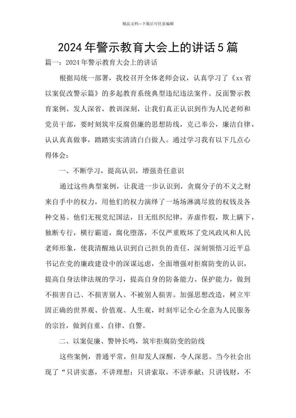 2024年警示教育大会上的讲话5篇_第1页