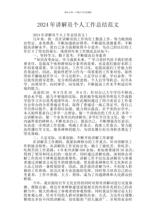 2024年讲解员个人工作总结范文
