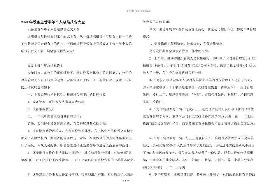 2024年设备主管半年个人总结报告大全_第1页