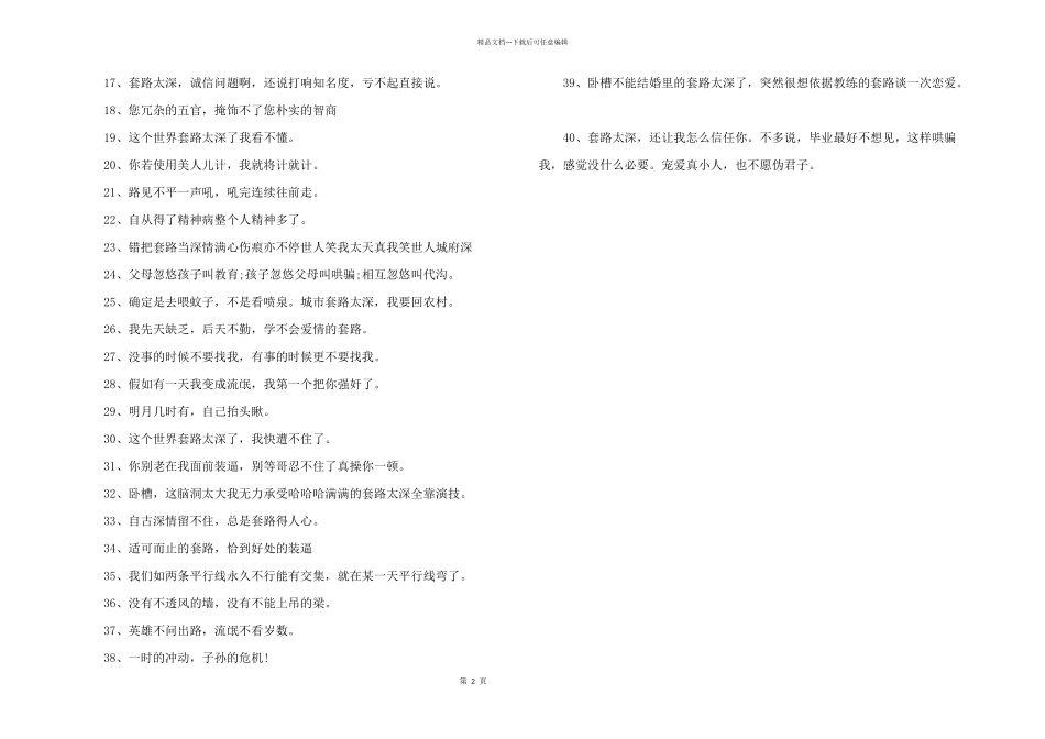 2024年讽刺玩套路的人的话3篇_第2页