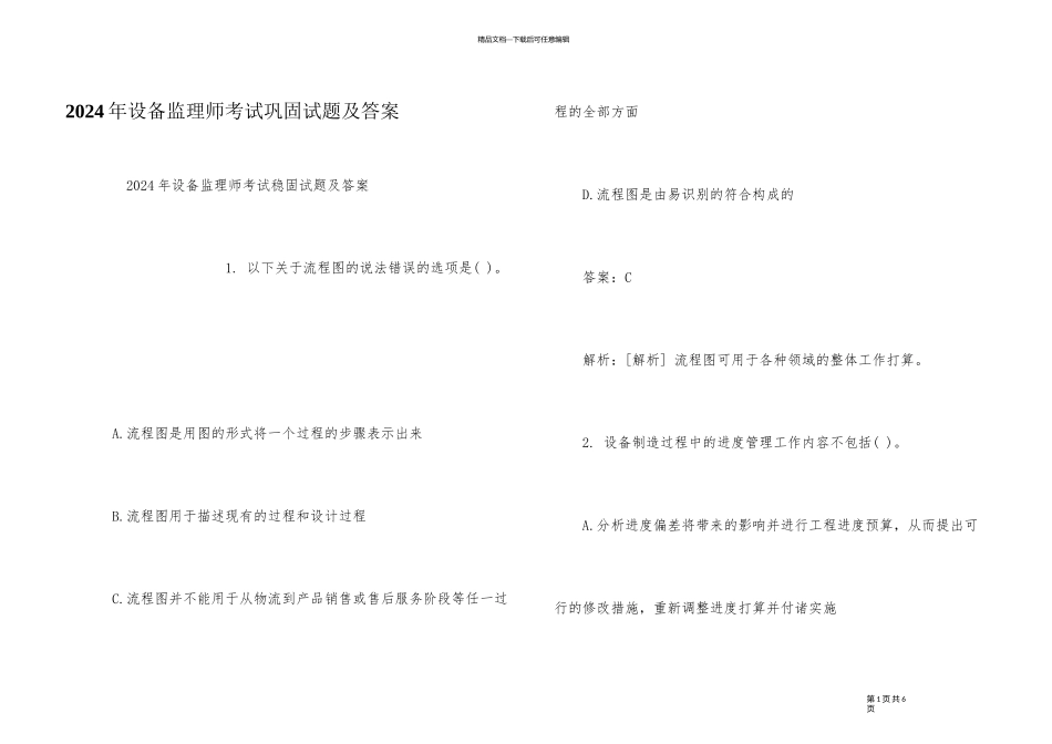 2024年设备监理师考试巩固试题及答案_第1页
