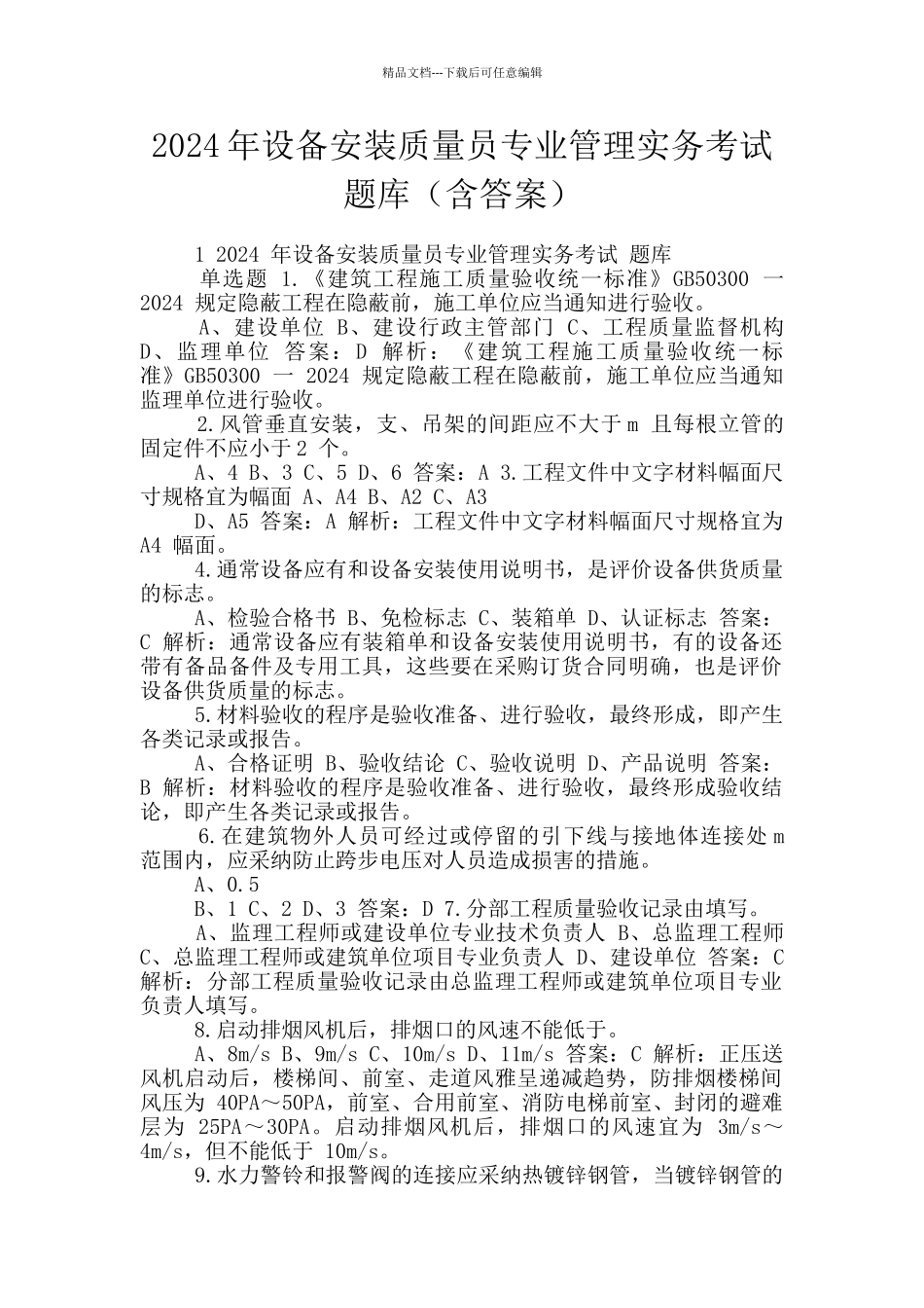 2024年设备安装质量员专业管理实务考试题库_第1页