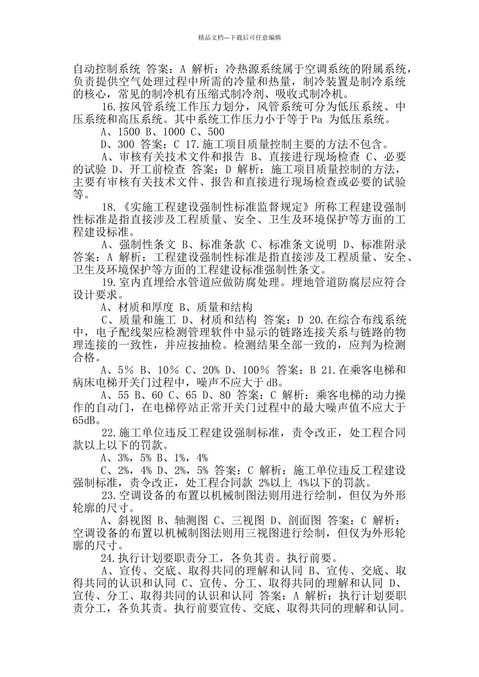 2024年设备安装质量员专业管理实务考试题库_第3页